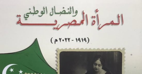 دار الكتب تصدر "المرأة المصرية والنضال الوطني"