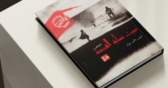 قصور الثقافة تصدر مجموعة "نسيت نهاية القصة" لمحمد أحمد فؤاد