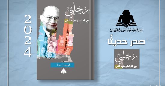 "رحلتي مع الدراما ونجوم الفن".. مسيرة فيصل ندا بهيئة الكتاب