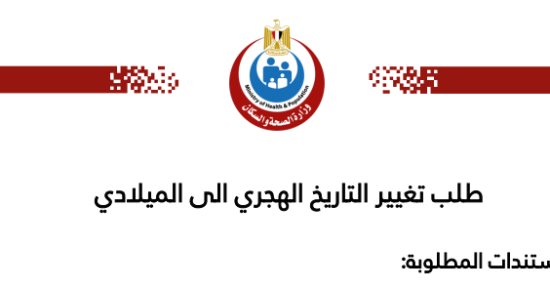 وزارة الصحة تحدد إجراءات طلب تغيير التاريخ الهجرى إلى الميلادى