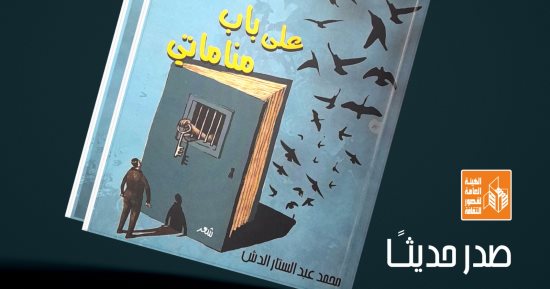 55 قصيدة.. صدور ديوان "على باب مناماتى" لـ محمد عبد الستار الدش