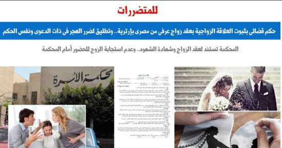 حكم قضائى بثبوت عقد زواج عرفى وتطليق لضرر الهجر فى آن واحد.. برلماني