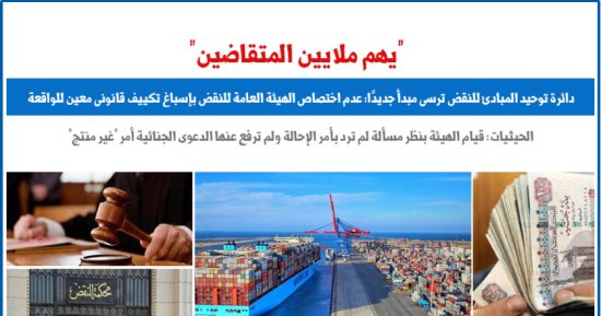 مبدأ قضائى.. عدم اختصاص الهيئة العامة للنقض بإسباغ تكييف قانونى معين للواقعة