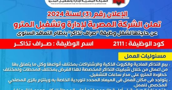 مترو الأنفاق يعلن عن حاجته لموظفين لبيع التذاكر