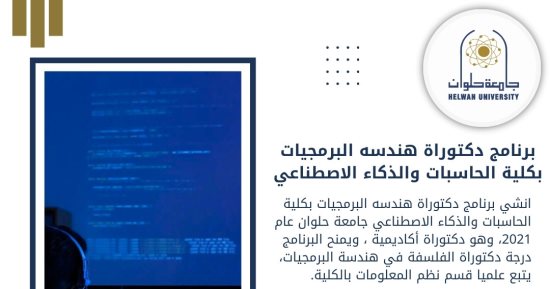 تعرف على برنامج دكتوراة هندسة البرمجيات فى كلية الحاسبات بجامعة حلوان