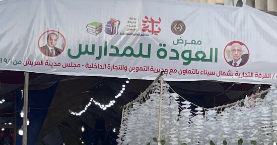 تخفيضات 20%.. إقبال على معرض العودة إلى المدارس فى العريش.. صور