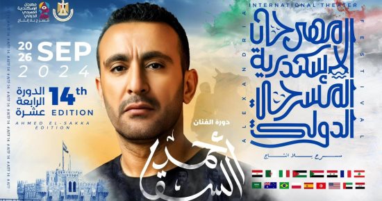 الفن – إطلاق اسم أحمد السقا على الدورة الـ14 من مهرجان الإسكندرية المسرحى – البوكس نيوز