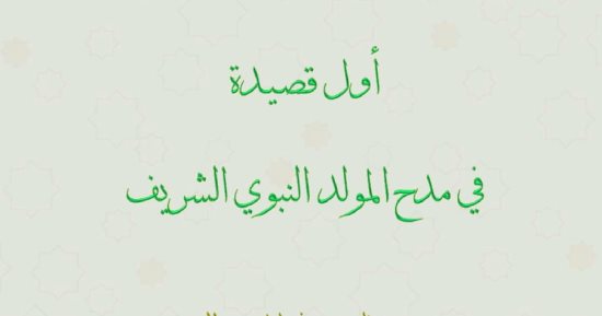وزارة الأوقاف تعلن عن أول قصيدة في مدح المولد النبوي الشريف