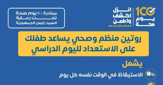 وزارة الصحة تقدم روتينا صحيا للأطفال للاستعداد لليوم الدراسى.. تفاصيل