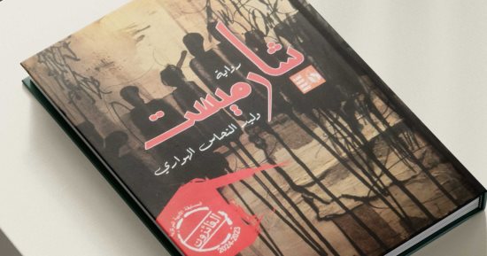 صدور رواية "شارميست" ضمن أعمال الفائزين بالمسابقة الأدبية بقصور الثقافة