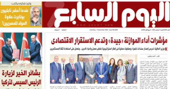 اليوم السابع: مؤشرات أداء الموازنة «جيدة» وتدعم الاستقرار الاقتصادى