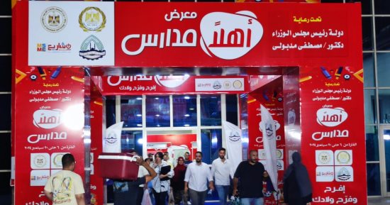 ‎لليوم الثانى.. إقبال كبير على معرض أهلا مدارس 2024 بمدينة نصر