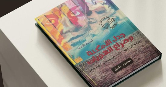 قصور الثقافة تصدر كتاب "جدل الأمكنة وصراع الهويات" لمحمود ذكرى