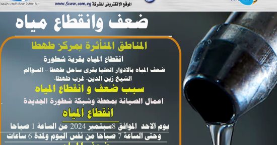 انقطاع المياه بقرية شطورة فى سوهاج لأعمال الصيانة بالمحطة الجديدة