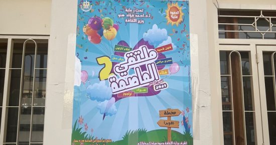 دار الأوبرا تستعد لاستقبال النسخة الثانية من ملتقى العاصمة لفنون الطفل صور دار الأوبرا تستعد لاستقبال النسخة الثانية من ملتقى العاصمة لفنون الطفل صور