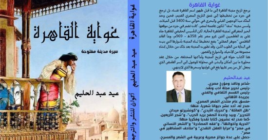 غواية القاهرة.. كتاب جديد لـ عيد عبد الحليم عن تاريخ المدينة عبر العصور