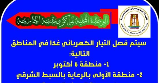 فصل التيار الكهربائي غدا عن 4 مناطق في الخارجة بالوادى الجديد لأعمال الصيانة