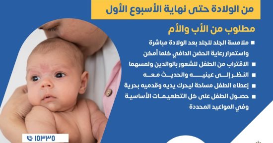 وزارة الصحة توضح إجراءات مهمة يجب اتباعها مع الطفل عند الميلاد.. تفاصيل