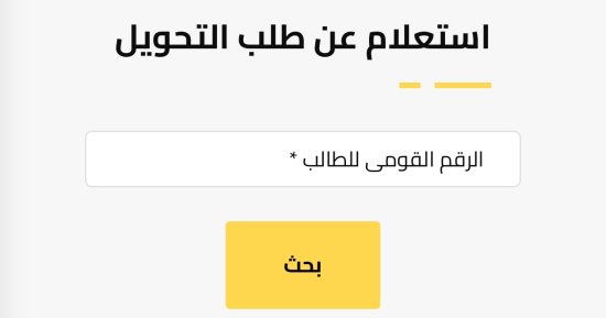 رابط نتيجة التحويلات المدرسية بالرقم القومى فى الجيزة