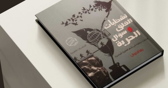 قصور الثقافة تصدر "تشظيات القلق وسؤال الحرية" لرشا الفوال