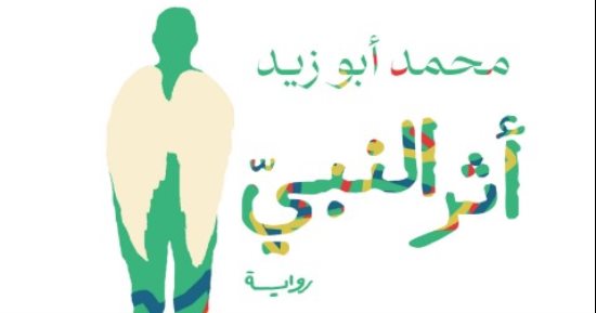 طبعة جديدة لرواية "أثر النبي" لـ محمد أبو زيد
