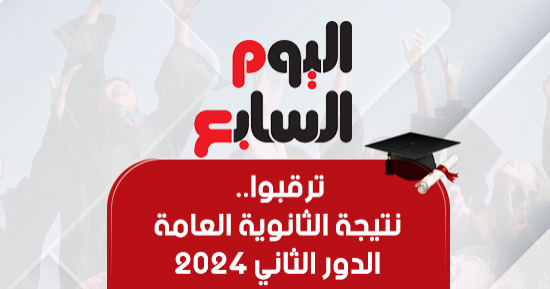 وزارة التعليم تعلن اليوم نتيجة الثانوية العامة دور ثان 2024 