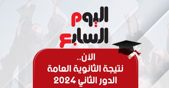 رابط الاستعلام على نتيجة الثانوية العامة للدور الثانى 2024
