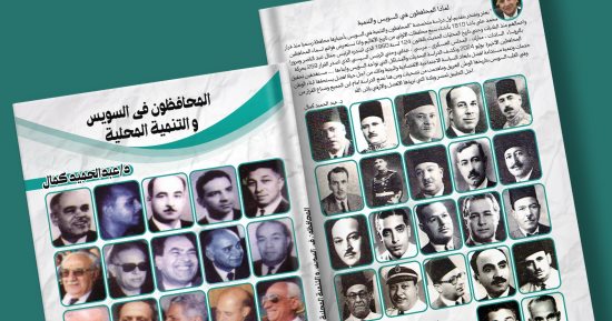 "المحافظون فى السويس والتنمية المحلية" كتاب جديد لـ  عبد الحميد كمال