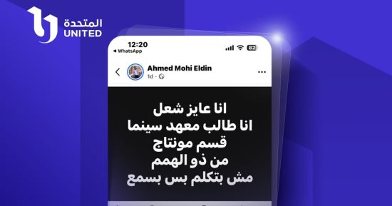 الفن – المتحدة تستجيب للشاب أحمد محيى طالب معهد السينما وتتيح له فرصة عمل – البوكس نيوز