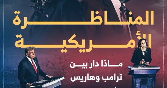 المناظرة الأمريكية.. ماذا دار بين ترامب وهاريس على مسرح فيلادلفيا؟ إنفوجراف