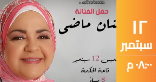  حنان ماضى تحيى حفلا غنائيا اليوم بساقية الصاوى 