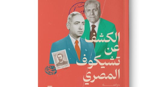 مناقشة رواية "الكشف عن تشيكوف المصري" بمكتبة البلد.. اعرف الموعد