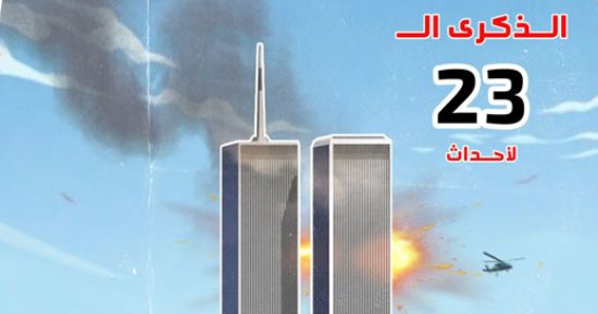 ذكرى تفجيرات 11 سبتمبر في كاريكاتير اليوم السابع