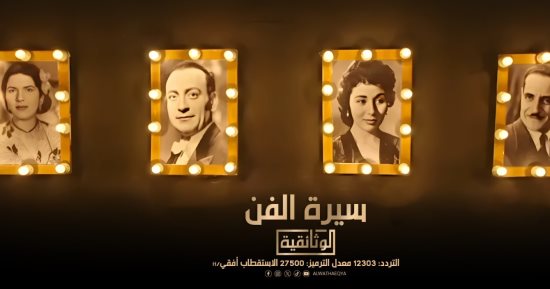 اليوم.. العرض الأول لفيلم "سيرة الفن" على شاشة "الوثائقية".. فيديو