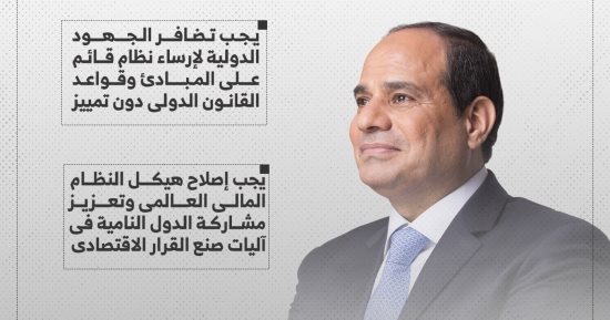 رسائل الرئيس السيسى فى الحدث الافتراضى "نداء عالمى لقمة المستقبل".. إنفوجراف