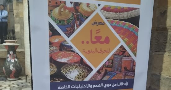 افتتاح معرض "معا" للحرف اليدوية لذوى الهمم فى بيت السنارى.. صور