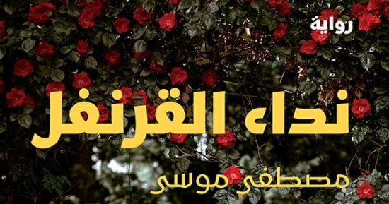 صدر حديثا . رواية نداء القرنقل  لـ مصطفى موسى