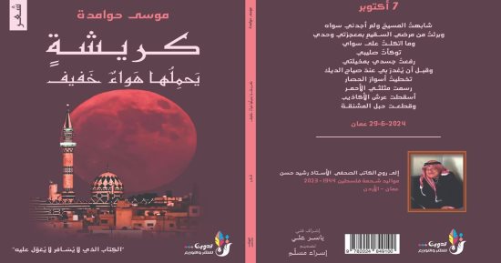 "كريشة يحملها هواء خفيف" مجموعة شعرية جديدة للشاعر موسى حوامدة