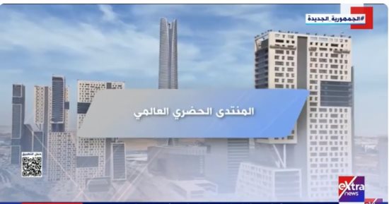 "إكسترا نيوز" تعرض تقريرا عن المنتدى الحضرى العالمى