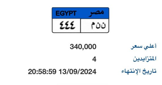 "ن ن م- 444" أحدث لوحة سيارات مميزة يصل سعرها بالمزاد إلى 340 الف جنيه