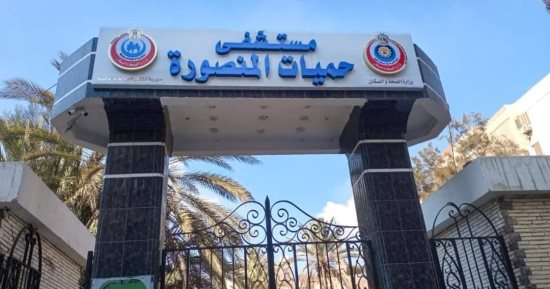 حميات المنصورة تعلن إجراء التحاليل الطبية والأشعة بأسعار رمزية