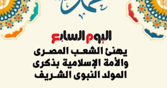 اليوم السابع يهنئ الشعب المصرى والأمة الإسلامية بذكرى المولد النبوى الشريف