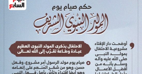 حكم صيام يوم المولد النبوى الشريف.. إنفوجراف