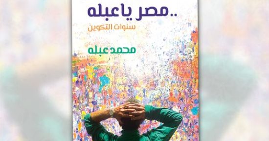 محمد عبله يصدر سيرته الذاتية.. "مصر يا عبله.. سنوات التكوين"