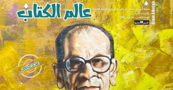 "عالم الكتاب" تحتفي بنجيب محفوظ في عدد تذكاري