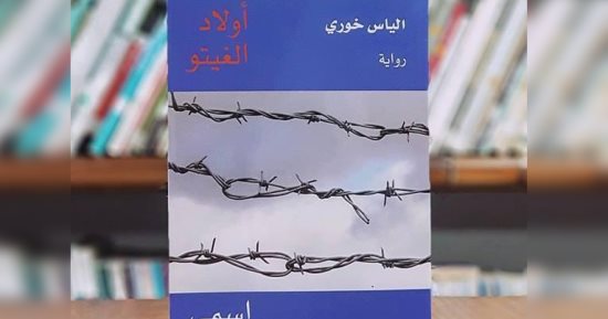 رواية ”أولاد الجيتو - اسمى آدم” إحدى إبداعات إلياس خورى.. عن ماذا تتحدث؟ - اليوم السابع