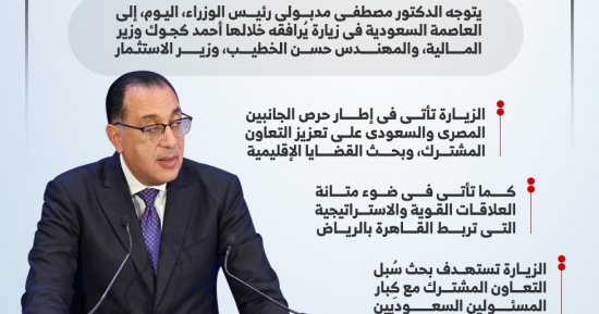 رئيس الوزراء يتوجه للرياض لبحث تعزيز التعاون والقضايا الإقليمية.. إنفوجراف