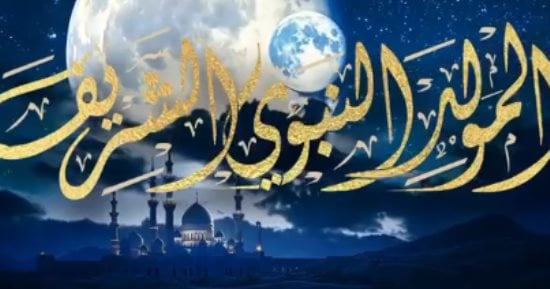 رسمياً.. موعد إجازة المولد النبوي 2025 بعد بداية غرة ربيع الأول