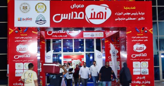 معرض أهلا مدارس بمدينة نصر يستقبل المواطنين للأسبوع الثانى