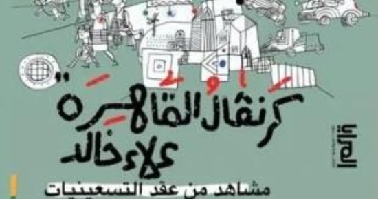 مناقشة وتوقيع كتاب "كرنفال القاهرة" لـ علاء خالد بمكتبة البلد.. اليوم